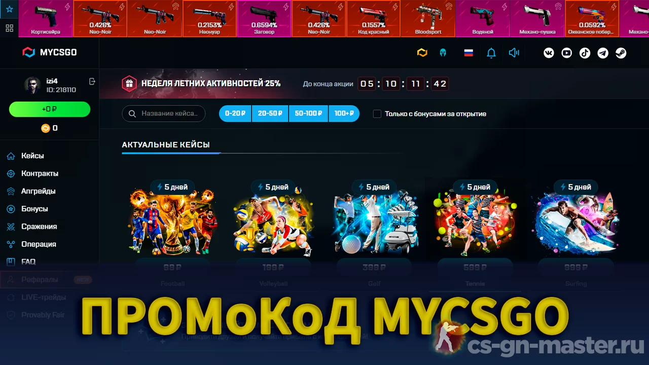 MYCSGO Промокод 100% Секретный Код