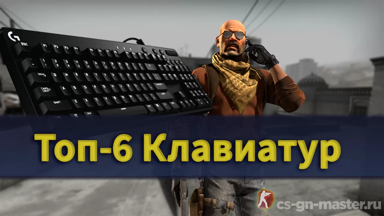 ТОП-6 клавиатур для Counter Strike