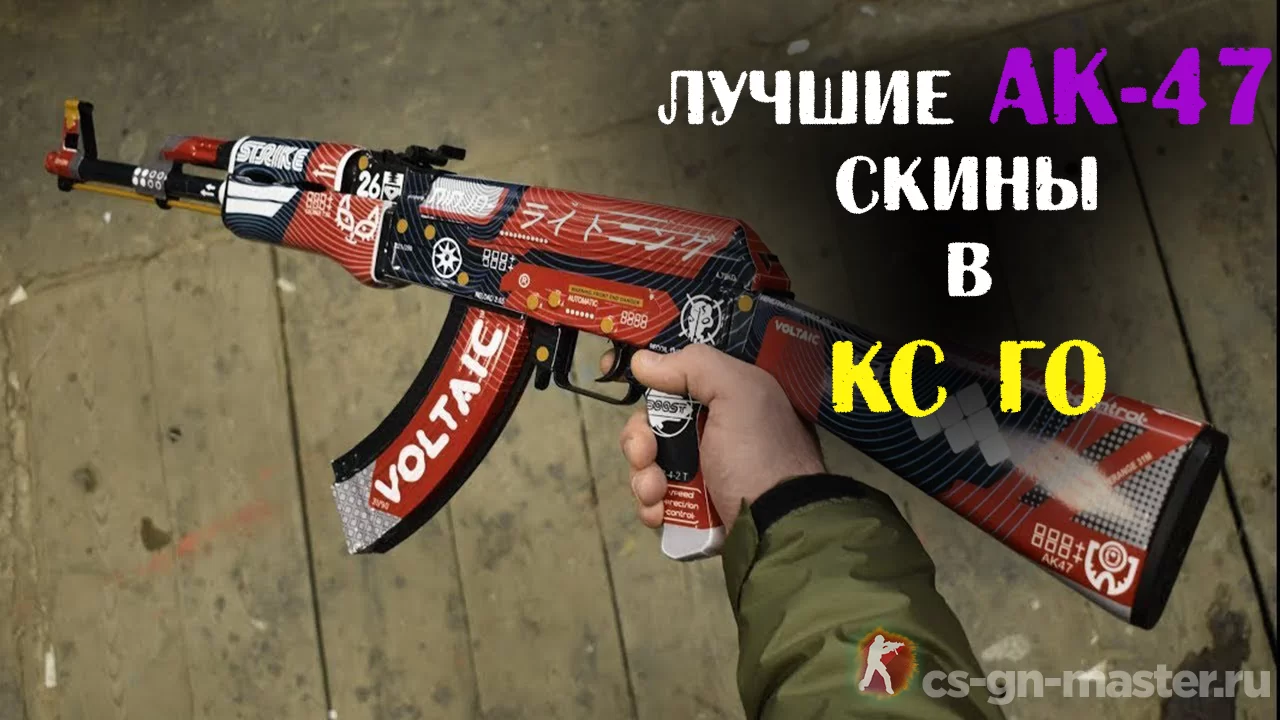 Лучшие АК-47 Скины в КС ГО