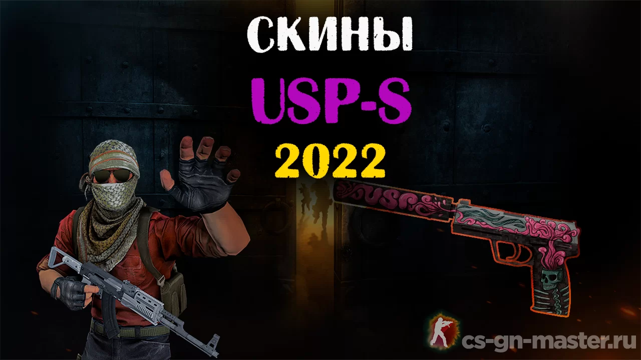 Скины USP-S 2022