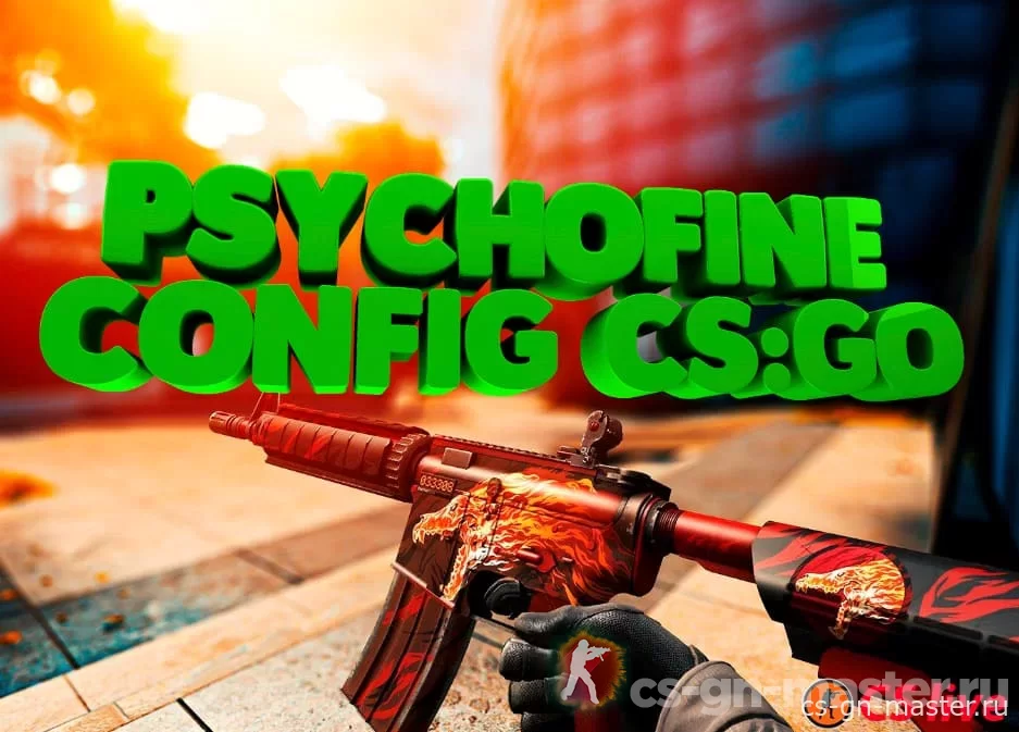 Конфиг PsychoFine для CS:GO
