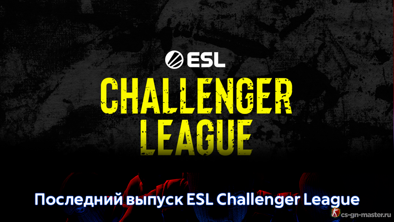 Последний выпуск ESL Challenger League