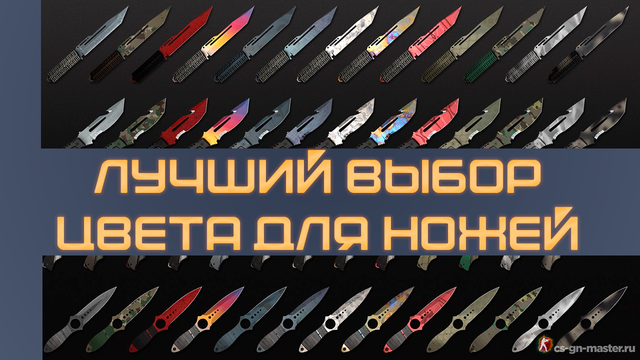 Лучший выбор цвета для ножей CS GO