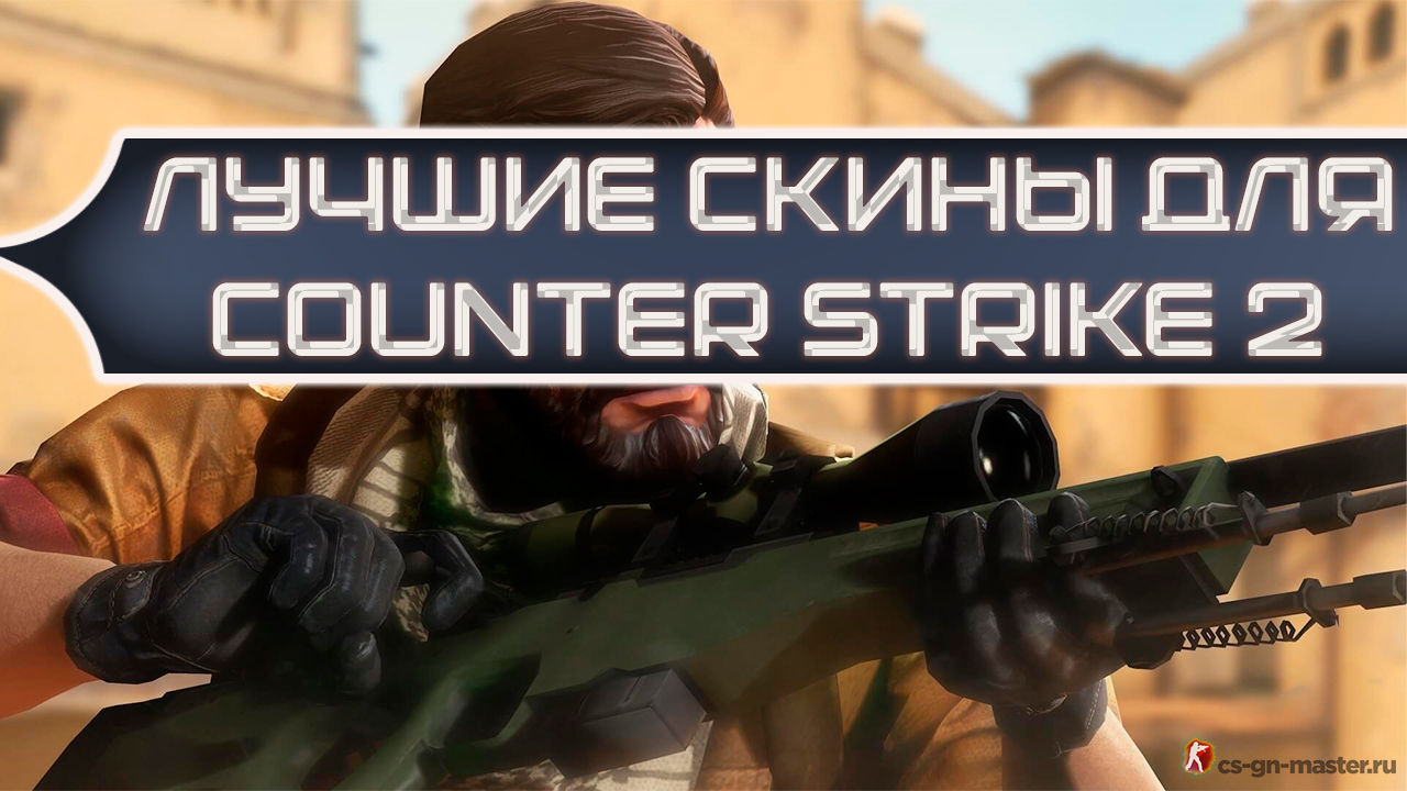 Лучшие скины для Counter Strike 2