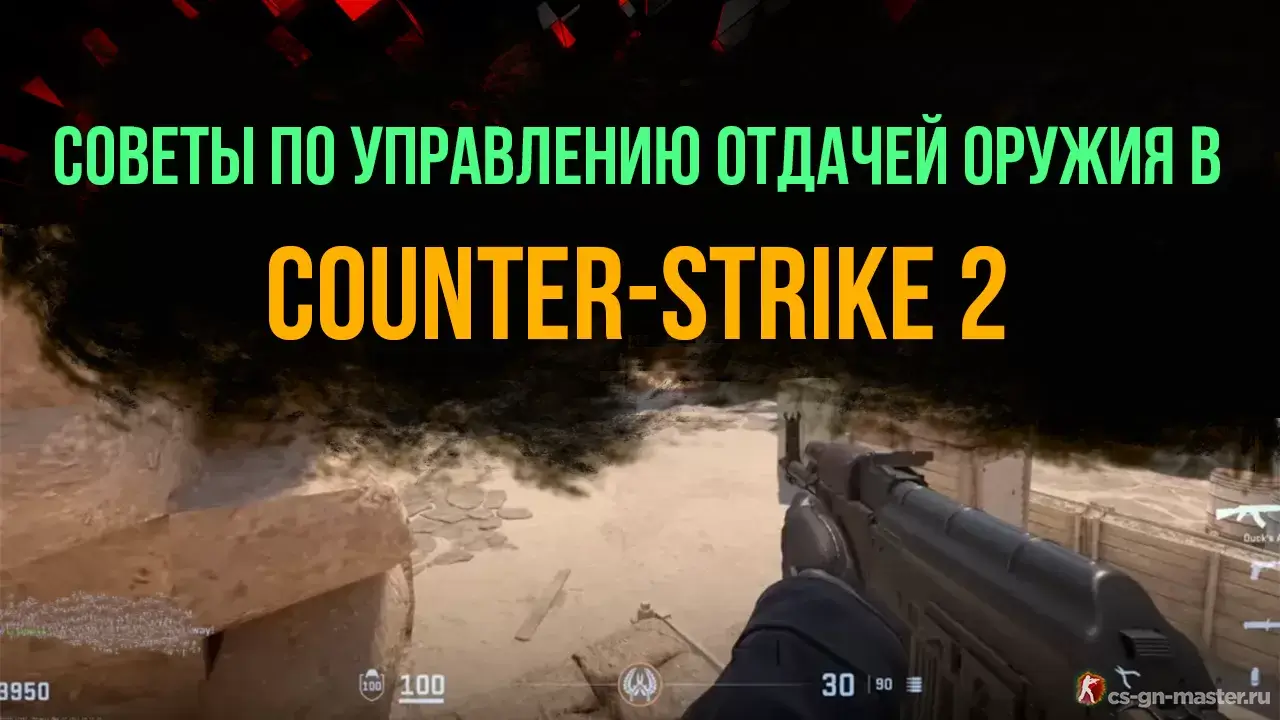 Советы по управлению отдачей оружия в Counter-Strike 2