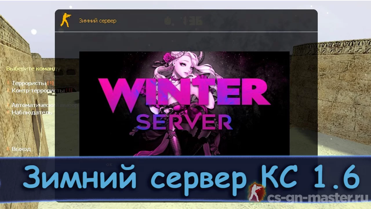 Зимний сервер КС 1.6