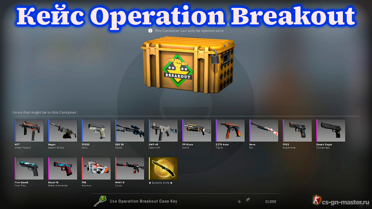 Кейс Operation Breakout CS:GO